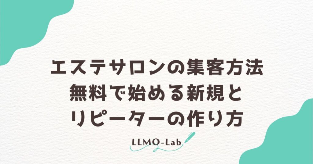 エステサロンの集客方法｜無料で始める新規とリピーターの作り方