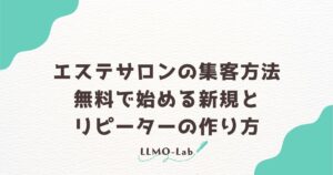 エステサロンの集客方法｜無料で始める新規とリピーターの作り方