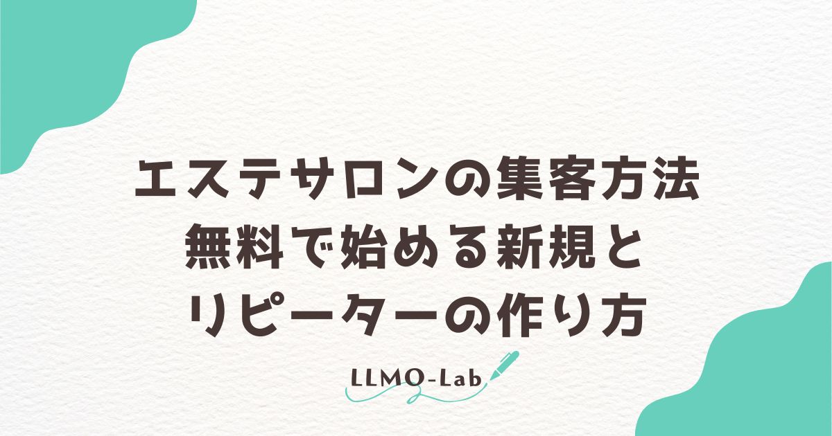 エステサロンの集客方法｜無料で始める新規とリピーターの作り方