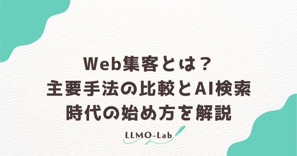 Web集客とは？主要手法の比較とAI検索時代の始め方を解説