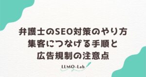 弁護士のSEO対策のやり方｜集客につなげる手順と広告規制の注意点