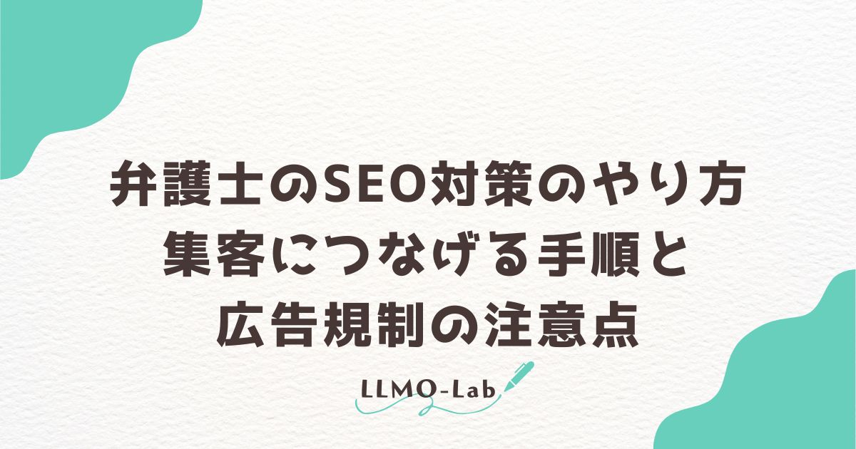 弁護士のSEO対策のやり方|集客につなげる手順と広告規制の注意点