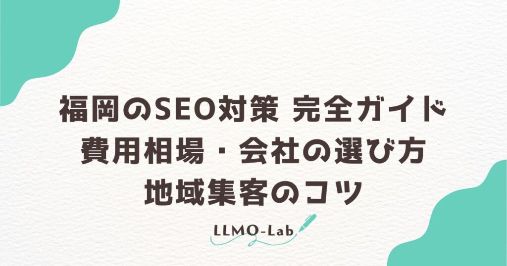 福岡のSEO対策 完全ガイド｜費用相場・会社の選び方・地域集客のコツ