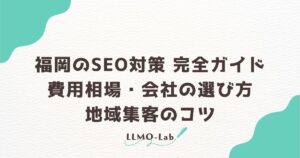 福岡のSEO対策 完全ガイド｜費用相場・会社の選び方・地域集客のコツ