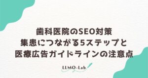 歯科医院のSEO対策｜集患につながる5ステップと医療広告ガイドラインの注意点