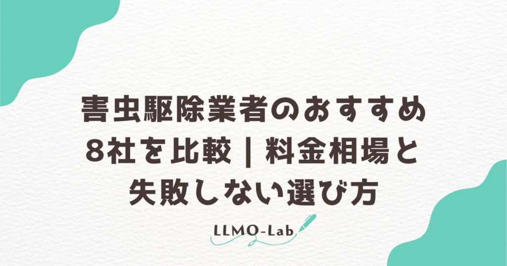 害虫駆除業者のおすすめ8社を比較｜料金相場と失敗しない選び方
