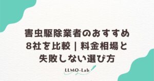 害虫駆除業者のおすすめ8社を比較｜料金相場と失敗しない選び方