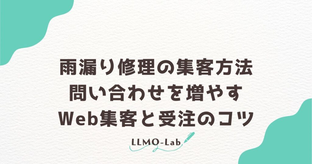 雨漏り修理の集客方法｜問い合わせを増やすWeb集客と受注のコツ