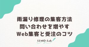雨漏り修理の集客方法｜問い合わせを増やすWeb集客と受注のコツ
