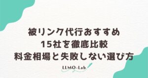 被リンク代行おすすめ15社を徹底比較【2026年7月】料金相場と失敗しない選び方