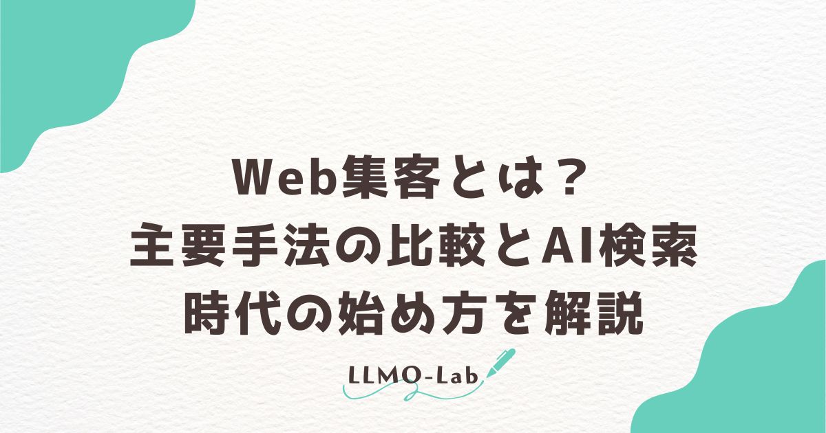 Web集客とは？主要手法の比較とAI検索時代の始め方を解説