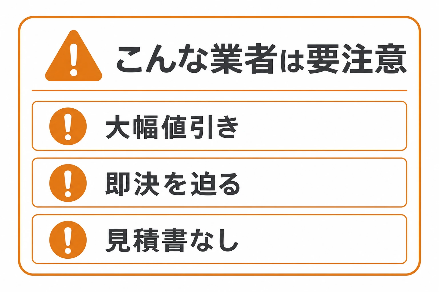 悪質な害虫駆除業者を見分けるサイン（大幅値引き・即決を迫る・見積書を出さない）の注意図