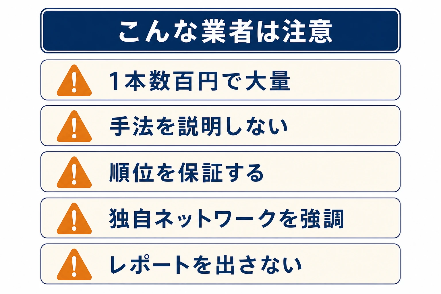 怪しい被リンク代行業者を見分ける5つの危険信号のチェックリスト図