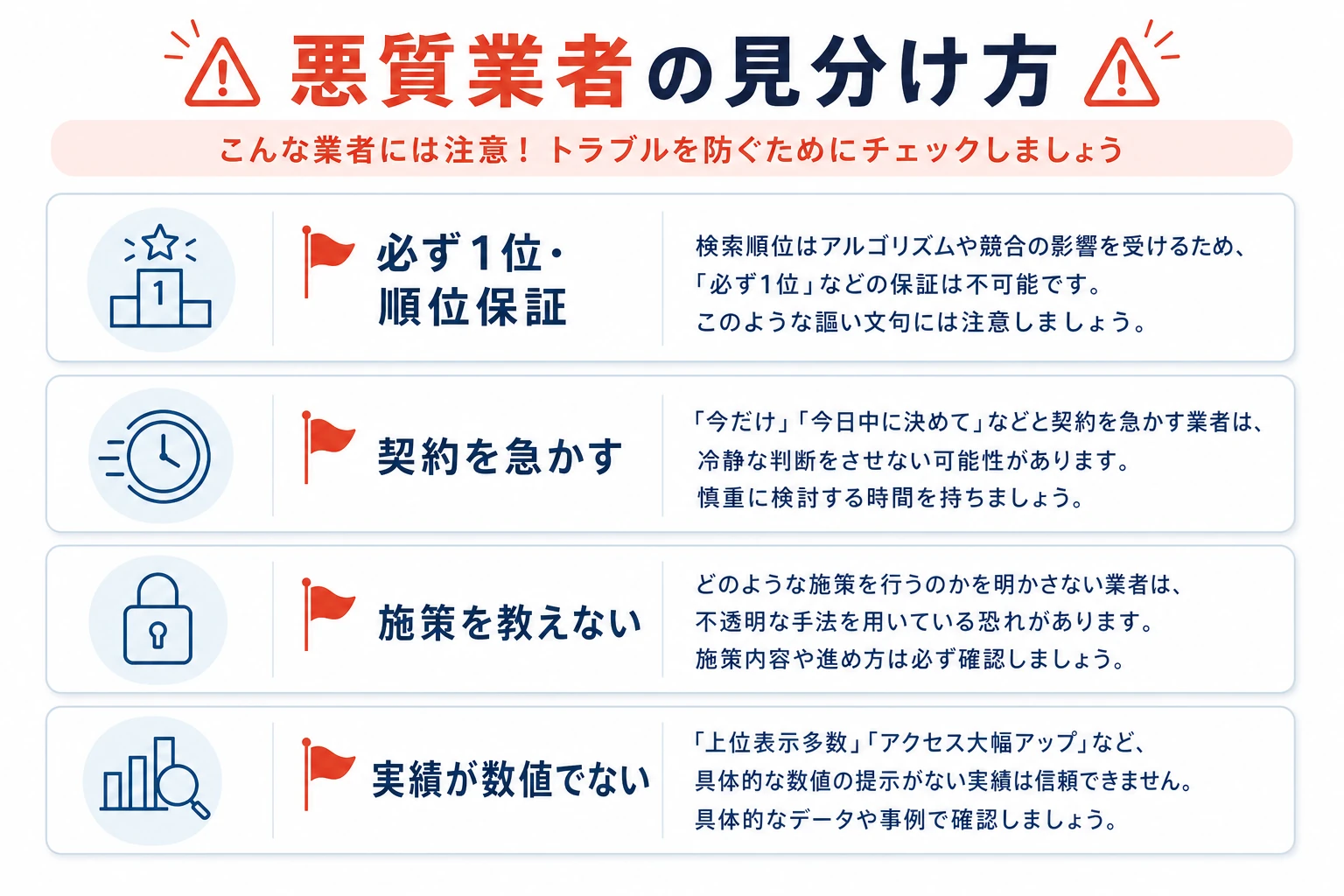 悪質なSEO業者を見分けるレッドフラグを示す図。順位保証・契約を急かす・施策が不透明といった危険信号を並べる
