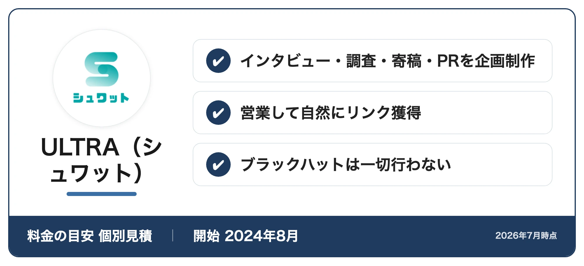 ULTRA（シュワット）の紹介カード：インタビュー・調査・寄稿・PRを企画制作・営業して自然にリンク獲得・ブラックハットは一切行わない（料金の目安個別見積・開始2024年8月、2026年7月時点）
